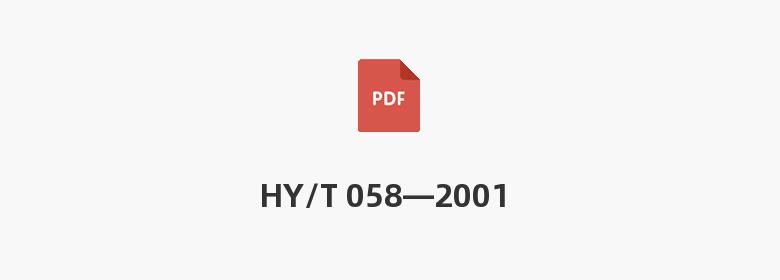 HY/T 058—2001